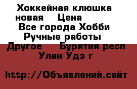 Хоккейная клюшка (новая) › Цена ­ 1 500 - Все города Хобби. Ручные работы » Другое   . Бурятия респ.,Улан-Удэ г.